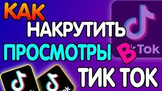 ПРОГРАММА ДЛЯ НАКРУТКИ ПРОСМОТРОВ В ТИК ТОК