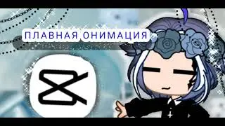 💕🌿//туториал по плавной анимации в гача клубе//💕🌿
