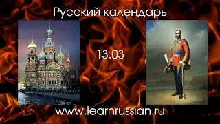 Russian Calendar with Stanislav: March 13th