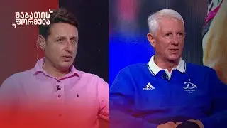 საქართველოს ეროვნული ნაკრების ბიჭებსა და ქართულ ფეხბურთზე | ლევან გვანცელაძე და არჩილ კეკელია