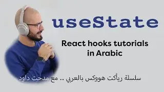 useState | React Hooks Intro | [Arabic Video]