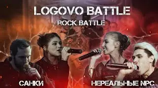 LOGOVO BATTLE - ROCK BATTLE : САНКИ & НЕРЕАЛЬНЫЕ NPC