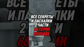 ВСЕ СЕКРЕТЫ И ПАСХАЛКИ 2 ЧАСТИ 68 СЕРИИ СКИБИДИ 