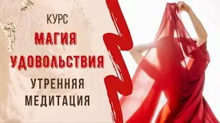 Утренняя медитация для женственности и проявленности