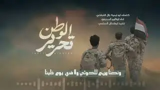 زامل جديد | تحرير الوطن | ابوالزبير الحجوري 2025