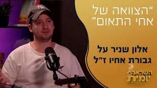 השראה יומית | הרב יצחק פנגר מארח את אלון שניר