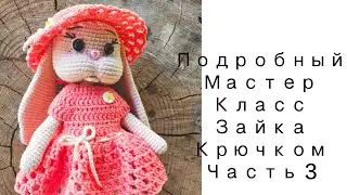КУКОЛКА-ЗАЙКА крючком. Мастер класс-Часть 3. Ручки,ножки,тело.