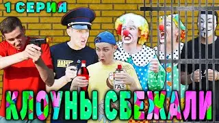 КЛОУНЫ СБЕЖАЛИ ИЗ ТЮРЬМЫ | Сериал СУМАСШЕДШИЕ КЛОУНЫ 2 сезон - 1 серия