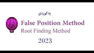 False Position method (Root finding methods) ڕوونکردنەوەی کوردی