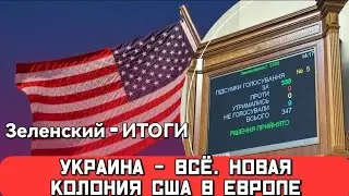 ВР продала Украину США. Новый украинский праздник 8 мая