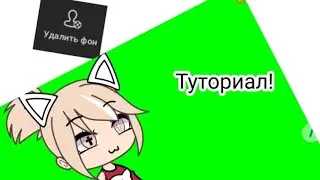 Туториал как удалить фон в капкуте!(Cupcut)надеюсь всё будет понятно для вас💫