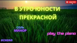 В утро юности прекрасной (для труда на Божьей ниве мы готовы всё отдать) импровизация на пианино +Gm