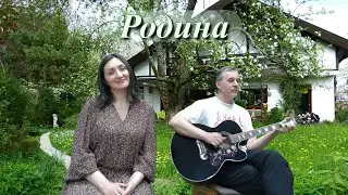 Родина (С.Трофимов)