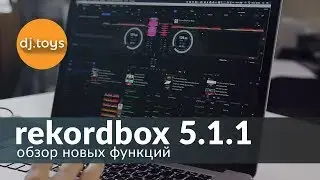 REKORDBOX 5.1 ОБЗОР НОВЫХ ФУНКЦИЙ / DJTOYS