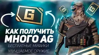 10 способов фарма AG в ПУБГ Мобайл. Мифические скины и улучшаемое оружие БЕСПЛАТНО в PUBG Mobile