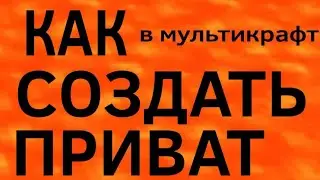 Как сделать приват в мультикрафт?