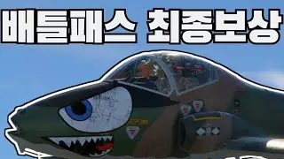 [워썬더]무려 6.3 제트기인 배틀패스 최종보상 ㅋㅋㅋㅋ