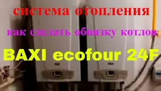 Система отопления помещения - магазина / газовый котёл BAXI ecofour 24 F / как сделать отопление