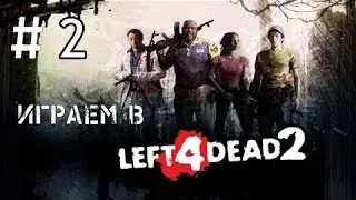 2 часть по L4D2 || Ужасные ведьмы!!!