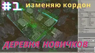 Изменяю кордон!!! X-Ray SDK 0.4