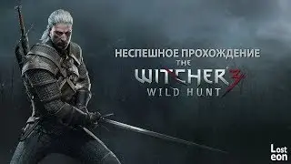Неспешное прохождение Ведьмак 3: Дикая Охота - #101 Перекресток