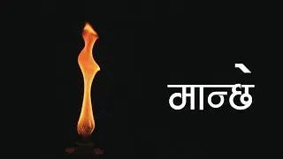 Mc Flo - Manche (मान्छे)