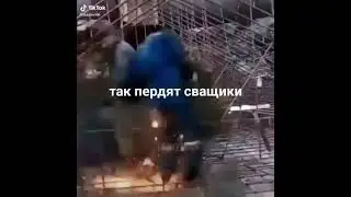 Прикол Сварщик поджарил жопу