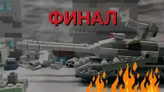 Лабиринт смерти.Финал.Мультики про танки из лего.