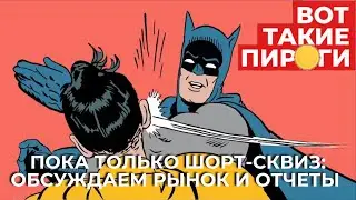 Только шорт-сквиз: обсуждаем рынок и отчеты