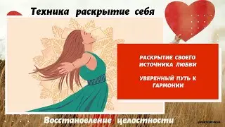 ТЕХНИКА раскрытие себя – восстановление целостности