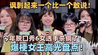 今年脱6女选手杀疯了！爆梗女王神仙打架高光盘点！讽刺起来一个比一个敢说！