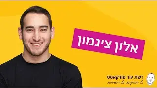 כללים שלמדתי מ-300 שיחות מכירה עם 30 סטארטאפים - אלון צינמון