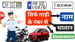 सिर्फ गाड़ी के नंबर से मालीक का नाम, चालान, insurance पता करें | How to Check Vehicle Owner Name