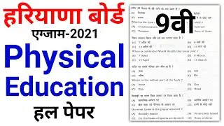 class 9 hbse physical education paper 2021 | physical education paper 2021 | mcqs of physical edu