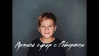 Прямой эфир с Робертом)