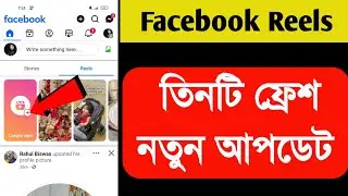 Facebook Reels তিনটি ফ্রেশ নতুন আপডেট