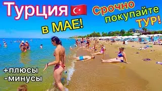 Турция в МАЕ 2024 🇹🇷 ВАЖНО❗️ НИЗКИЕ цены на ТУРЫ. Все ЛЕТЯТ в Турцию. Плюсы и минусы ОТДЫХА в мае