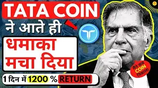 🔴TATA Coin ने आते ही धमाका मचा दिया 🔥 | 1 दिन में 1200 % RETURN | 5MBL | 