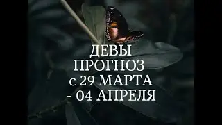 ДЕВЫ💃🏽 ПРОГНОЗ с 29 МАРТА по 04 АПРЕЛЯ
