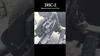 ЗИС-2 (Противотанковая пушка 57-мм)  #рек #втораямировая #новинка #zaнаших #shorts #копповойне #топ