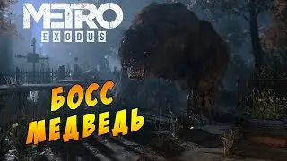 Metro Exodus || Хозяин леса босс медведь  #18