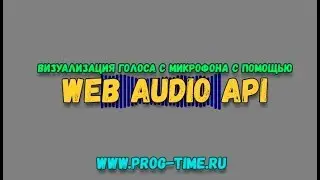 Практика JavaScript визуализация звука с микрофона на javascript