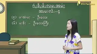 သင္ခန္းစာေလး(၄)။ မိသားစုဝင္မ်ား၏အေခၚအေဝၚမ်ား