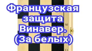 11) Французская защита,,Винавер''( За белых).Таль-Ботвинник.1-0.1 партия-1960г