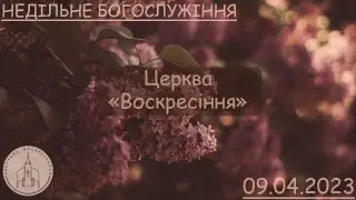 Недільне Богослужіння | Церква "Воскресіння" | 09.04.23