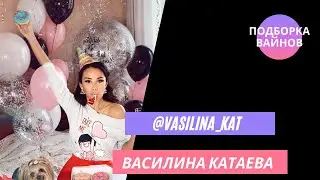 Василина Катаева [Vasilina_kat] - Подборка вайнов #14