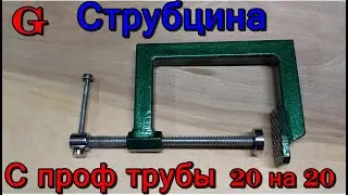 Струбцина своими руками. Струбцина из профильной трубы 20 на 20. Простая и удобная струбцина.