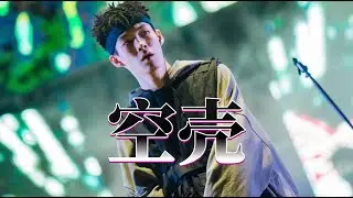 全面开火！李京泽贝贝 谢帝 AR刘夫阳《空壳》Diss抨击说唱圈