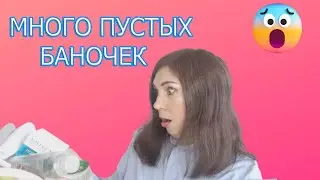ПУСТЫЕ БАНОЧКИ В ФЕВРАЛЕ И В МАРТЕ/КУПЛЮ/НЕ КУПЛЮ СНОВА
