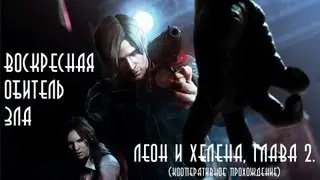 Полное прохождение RESIDENT EVIL 6. Глава 2. (Леон и Хелена)